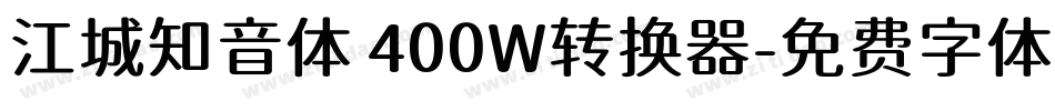 江城知音体 400W转换器字体转换
